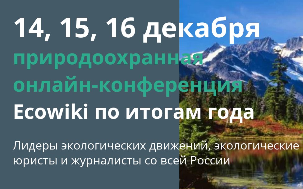 Присоединяйтесь к природоохранной конференции
"Ecowiki". 14, 15 и 16 декабря лидеры экологических движений, экологические юристы соберутся вместе онлайн, чтобы поделиться своим опытом проведения экологических мероприятий.
📍event.kapoosta.ru/nature-protect…