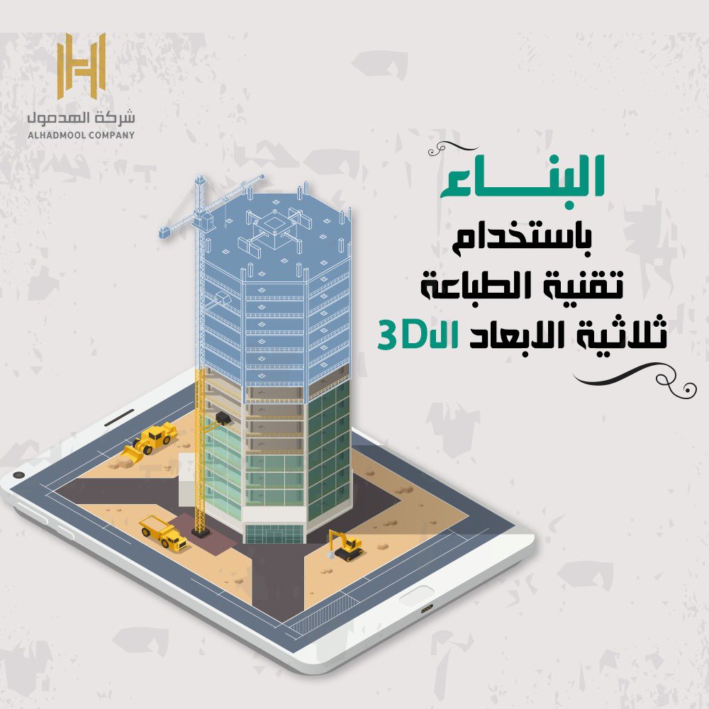 البناء باستخدام تقنية الطباعة ثلاثية الابعاد ال3D من أحدث واهم التقنيات التي تساهم في تقليل الوقت المستغرق لإنشاء المباني وتقليل التكاليف.

هل سنرى في المستقبل انتشار لهذة التقنية؟

لمزيد من المعلومات:
(hadmoolco.com)

#الهدمول  
#الحدود_الشمالية 
#عرعر
#سكني