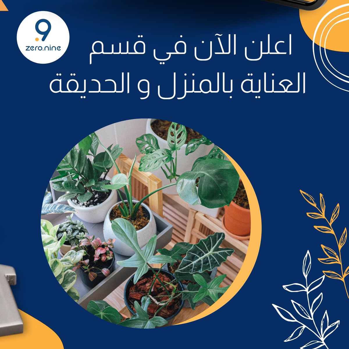 zer0point9's tweet photo. اعلن الان في قسم العناية بالمنزل والحديقة 

ارفع اعلانك 
🌐 https://t.co/7CNfqhvZi3 

#saudiarabia🇸🇦 #ksa #ksa🇸🇦 #السعودية #السعودية🇸🇦 #ksashops #ksashopping #saudiblogger #saudiblog
#safwa #safwa_city #ksaonlinedeals #ksaonline #sellerbuyer #sellonline #buyonline #bestdeals https://t.co/0068pM2cyW