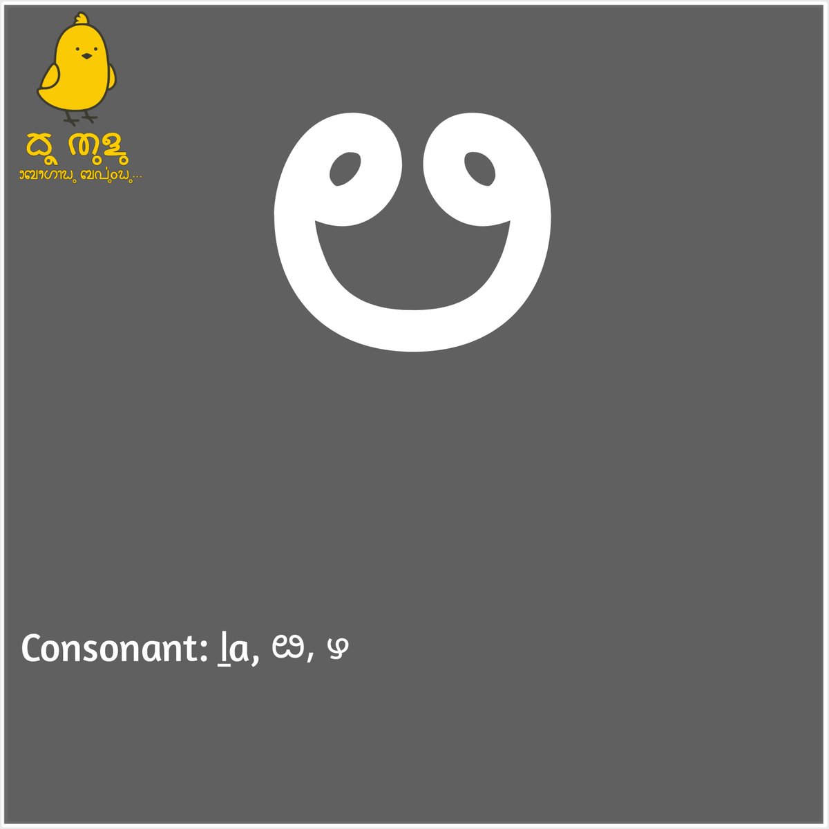 KooTulu's tweet image. Consonant: ḻa, ೞ, ഴ

#TuluBaravu
#ReviveTuluScript