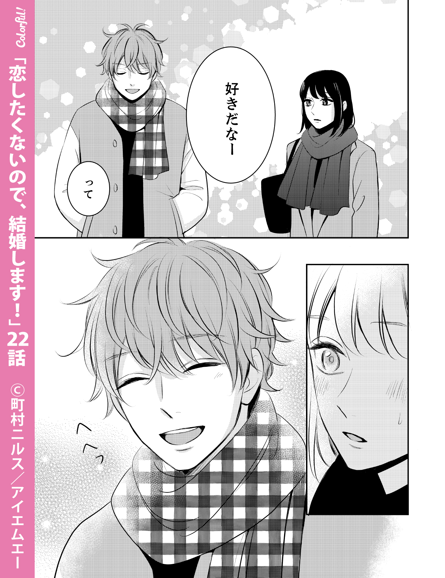 Colorful 公式 毎月5日配信 12 5発売号 Colorful Vol 68 掲載作品紹介ˎˊ 恋したくないので結婚します 町村ニルス 先生 22話みどころ どういう意味 アルバイトの赤石くんから 突然意味深な言葉を告げられた秋は 無料立読み