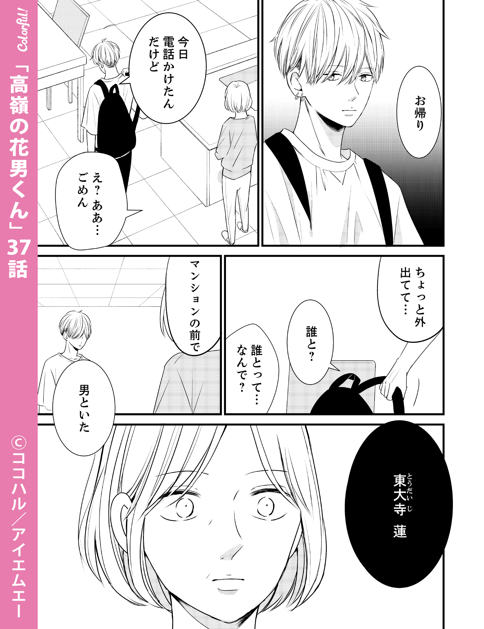 Colorful 公式 毎月5日配信 12 5発売号 Colorful Vol 68 掲載作品紹介ˎˊ 高嶺の 花男くん ココハル 先生 37話みどころ それ意味わかって言ってんの 蓮と会っていた母親にその理由を問いただす壮汰 一方 遥は壮汰の誕生日を迎え ある