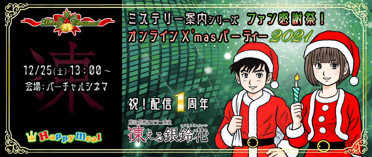 HappymealInc's tweet photo. ■お知らせ!
12/25(土)13時~『#凍える銀鈴花』配信1周年記念する #ミステリー案内 ファン感謝祭を実施!
アバターを操作してバーチャルシネマ(仮想空間)内の上映動画をチャットで会話しながら鑑賞するオンラインイベントです。是非ご参加下さい!
参加申し込みはこちら!
https://t.co/k4mXkWEpbO https://t.co/piM85GGVXJ