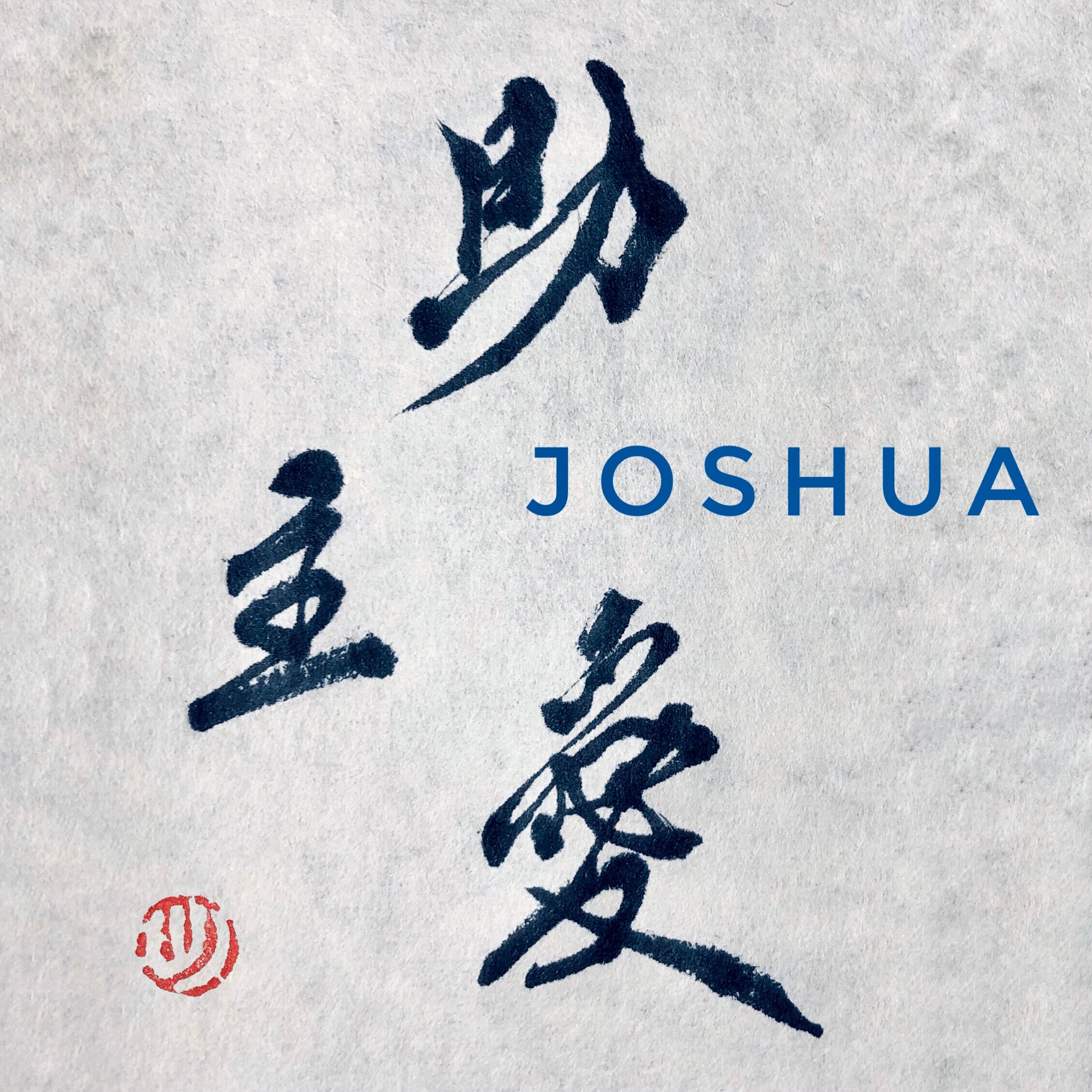 ツっちゃんの手書き筆文字 I M Japanese And Calligraphy Lover I Converted The Foreigner S Name Into Japanese Kanji And Wrote It In Calligraphy This Time I Transformed Joshua Into Japanese Kanji And Calligraphy The