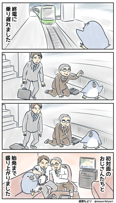 ぜつぼうペンギン・その31「終電」日々つらいことがあっても、前向きに生きるペンギンの4コマです。マンガまとめ スタンプ マンガが読めるハッシュタグ #4コマ漫画 #ペンギン #ぜつぼうペンギン #電車 