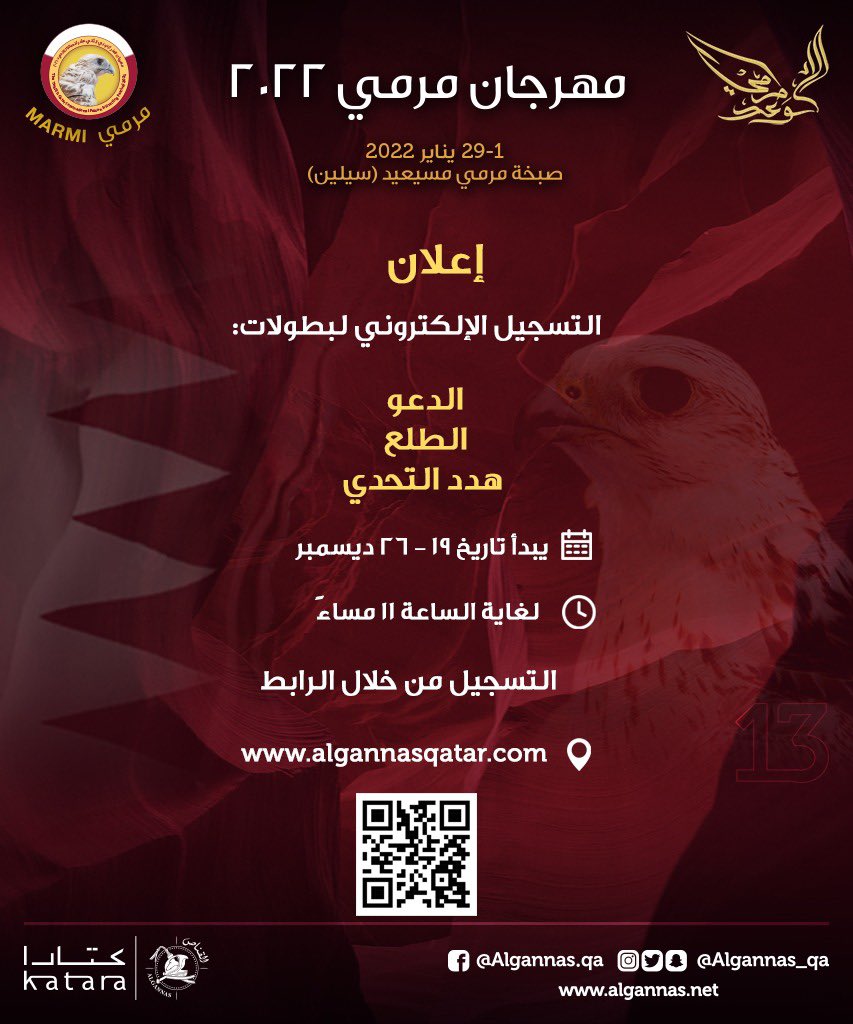 algannas_qa's tweet image. الـوعـــــد يتجـــــدد! 

بنسخته 13 

#مهرجان_مرمي  يناير 2022 

يبدأ التسجيل الالكتروني ١٩-٢٦ ديسمبر 
عبر الرابط 
“algannasqatar.com”

#جمعية_القناص 
#كتارا 

#الوعد_مرمي 
#صقور #تراث #رياضة #صقارة #قطر