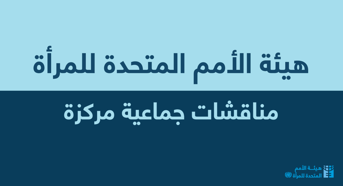 UN Women Arabic tweet media