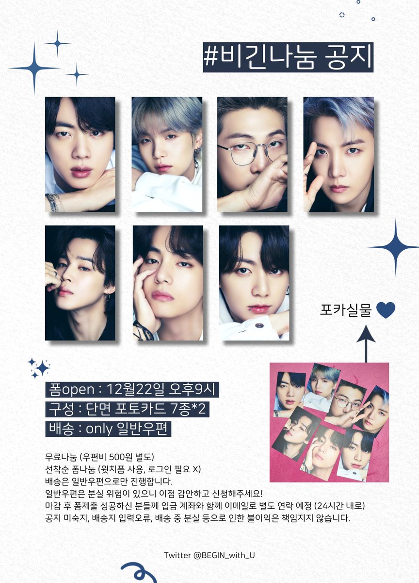 BEGIN_with_U's tweet photo. #RT 추첨을 통해 포카세트 보내드립니다 !

#비긴나눔 공지
2021년에도 수고했어요 여러분 ❤

✔ 무료나눔 (우편비 별도)
✔ 12월22일 오후9시 폼오픈
✔ 폼링크는 22일에 본 글 타래로 올릴게요! 

모든 문의는 저에게 디엠주세요 🙃
이번년도에도 부족한 저와 함께해주셔서 감사합니다 :) https://t.co/VkBCwxFqPn