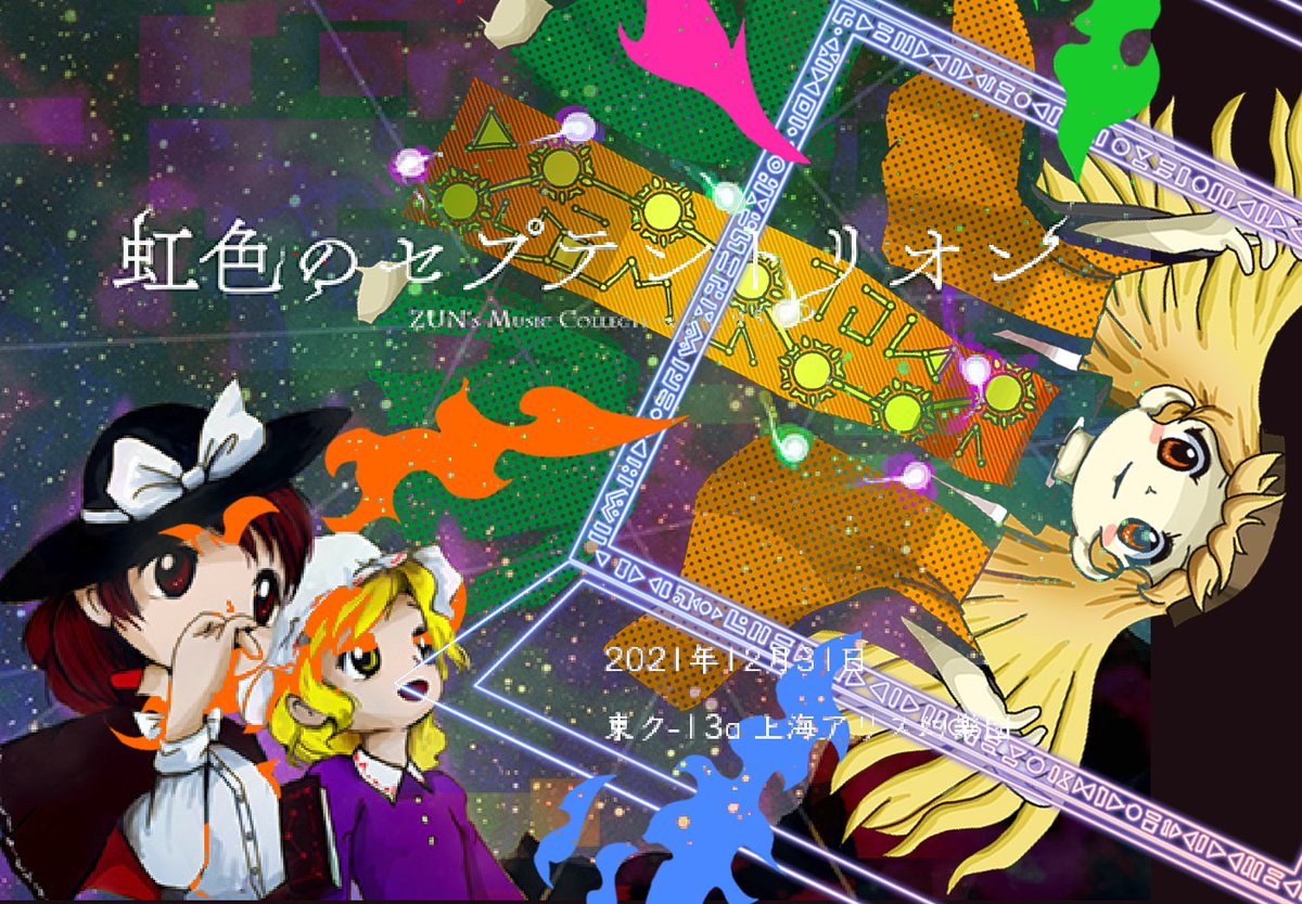 情報】C99 ZUN's Music Collection 9.5「虹色のセプテントリオン 情報】C99 ZUN's Music Collection 9.5「虹色のセプテントリオン