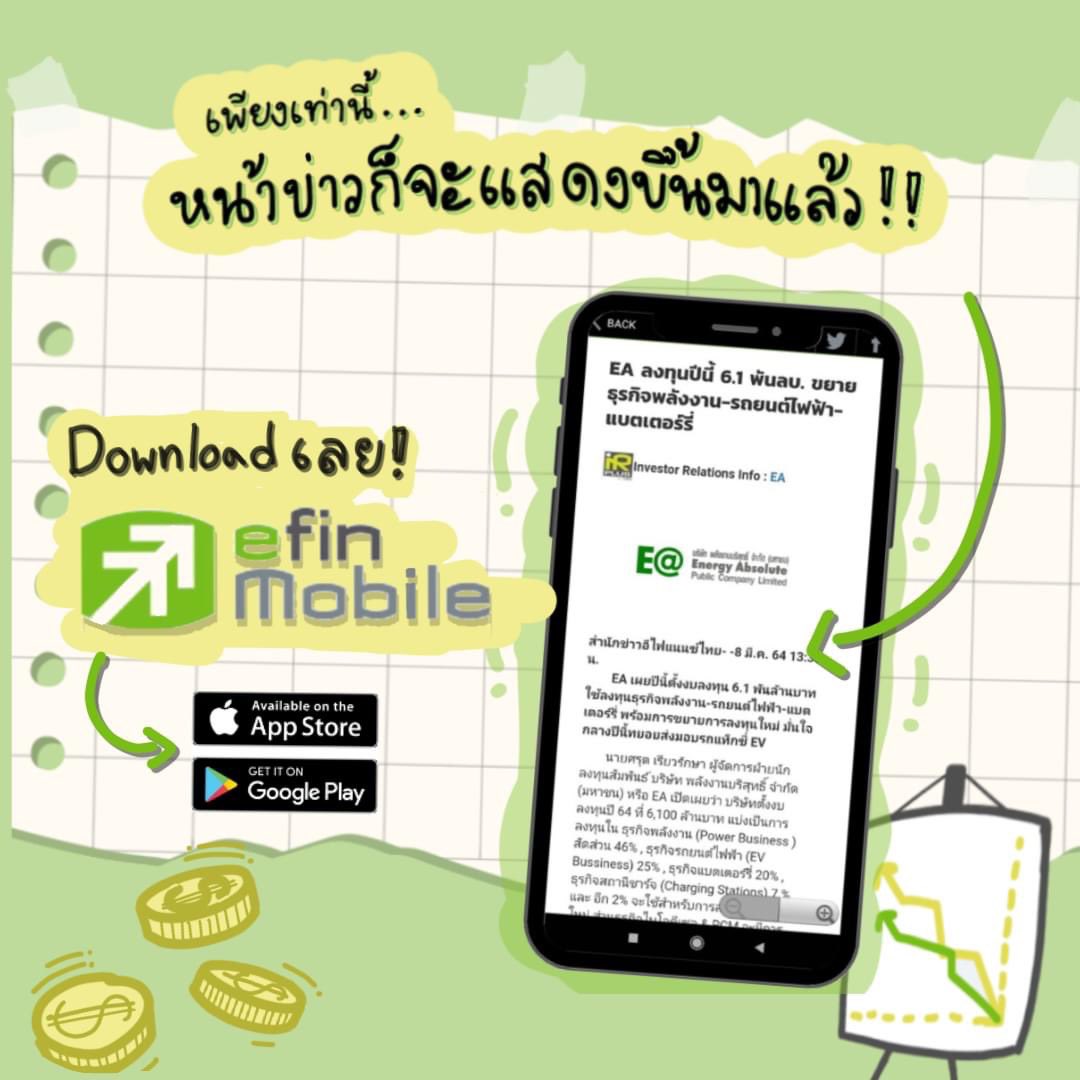 🔎ดูข่าวหุ้นทันใจ ง่ายๆผ่านแอป efin Mobile🔍
.
เคยไหม อยากจะดูข่าวไปด้วย ดูกราฟไปด้วย แต่ต้องสลับแอปไปมา❓
ฟังก์ชั่น News ใน efin Mobile จะขจัดปัญหาเหล่านั้นให้หมดไป‼️
.

Download efin Mobile
IOS: apple.co/34WiVEf
Android: bit.ly/2MeVzDb