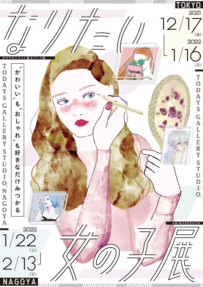 『なりたい女の子展』
☀︎東京  12/17~1/16
☀︎名古屋 1/22〜2/13 

会場:TODAY GALLERY STUDIO.
入場料:¥600
詳細→ https://t.co/mfkZCniTNV

海イメージの女の子を2展描きました🐚
よろしくお願い致します!
#なりたい女の子展 