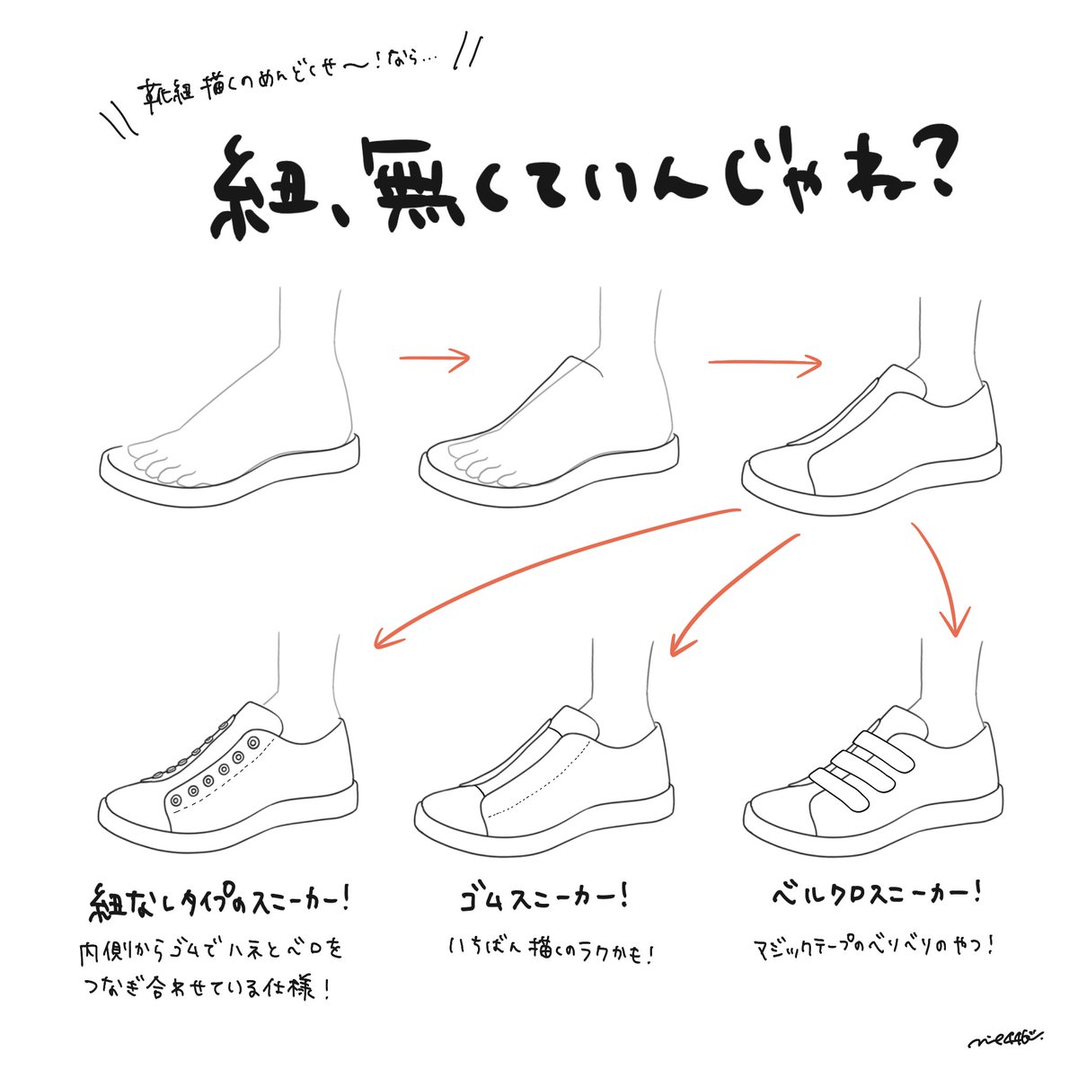 スニーカーを描く上での難所 紐の描き方 靴の描き方tips みえ 靴の描き方本制作中 の漫画