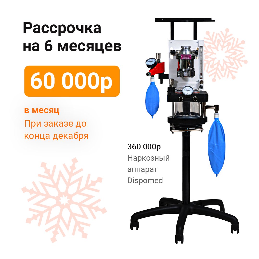 ooobalf's tweet photo. Только до конца декабря!
6 месяцев рассрочки на наркозные ветеринарные аппараты DISPOMED!
Модель • Moduflex Access II (Канада) - 60000 р. в месяц

💫 Акция продлится до конца декабря

Подробнее: https://t.co/qmtFY0oChf https://t.co/YtU1ejb6Gm