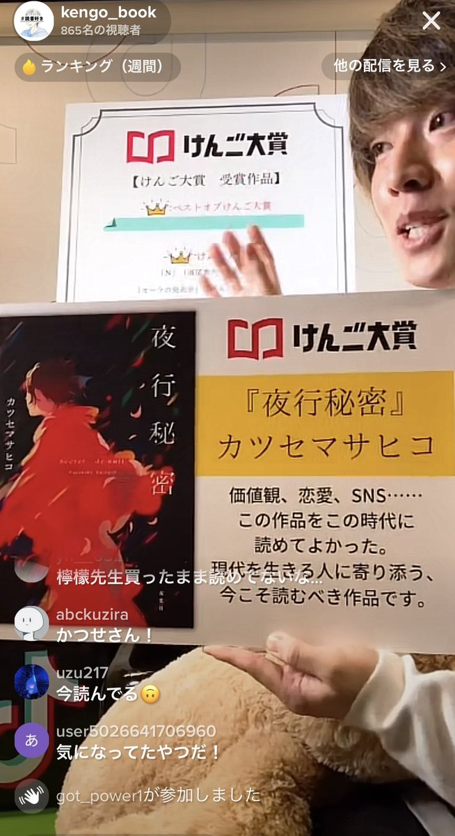 BOOK_SNJ's tweet photo. 『#夜行秘密 』がけんご大賞を受賞しました🎉話題のTikTokクリエイターけんごさん #kengo_book が選ぶ2021年の推し本に決定！やりましたー！明日から全国の一部書店ではけんご大賞フェアも開催されます。���き継ぎ本書をどうかよろしくお願いします！

#katsuse_m https://t.co/6h2AnehM0a