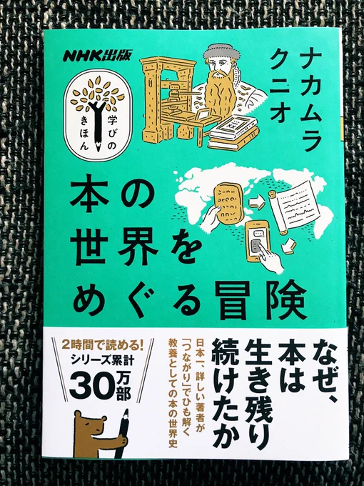 つ、ついに!『本の世界をめぐる冒険』(NHK出版)が重版されました。【本とはいったい何か?】という難しいテーマの本なだけにジワジワと読んでくれている方が増えているのはうれしい。そろそろNHKで働いてた時の上司や同僚も読んでくれているかも…。 