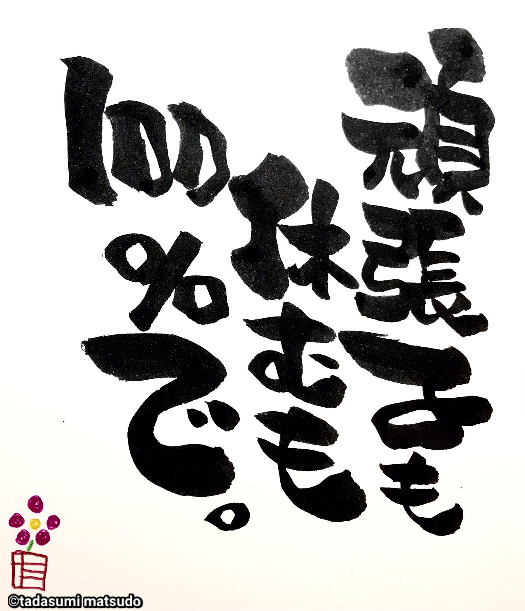 即興書家tada 頑張る時だけ全力じゃなくて 休む時もしっかり休む だからまた頑張れる 身体や心を壊してまでやるのは 頑張るではなく無理してるだけ 即興書家tada 筆文字 Calligraphy Japaneseperformer Tadaの今日の一言 ちょっと聞いてよ