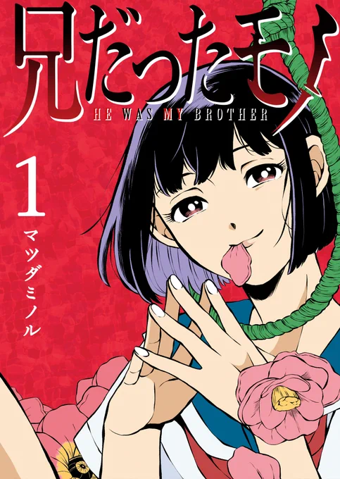 本日より「兄だったモノ」の電子書籍1巻が販売になりました!1話から9.5話までが収録されております!女子高生と年上お兄さんのラブコメホラー漫画です!死んだお兄さんもいるよ!みんな、ぜってぇみてくれよな!

hontoさん→https://t.co/SrJwPu2CIz

kindleさん→ https://t.co/aCHBoc39k0 