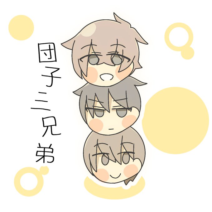 団子三兄弟のtwitterイラスト検索結果