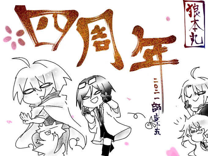 日付変わる前ですが
㊗️就任四周年🌸これからもよろしくお願い致します! 