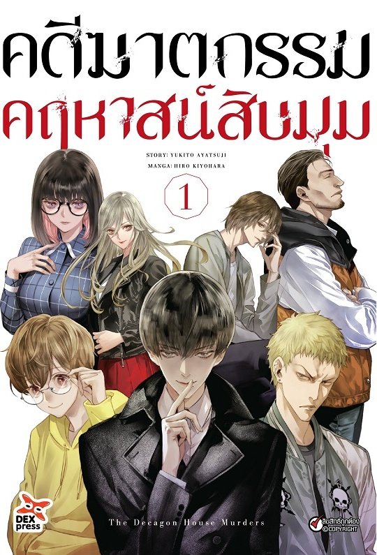 mookmickx2's tweet photo. มาแนะนำทุกคนที่สนใจมังงะแนวลึกลับ สืบสวน ชื่อเรื่องว่า คดีฆาตกรรมคฤหาสน์สิบมุม ที่กลุ่มนักศึกษากลุ่มหนึ่งได้ไปเที่ยวชมที่คฤหาสน์สิบมุมที่มีคดีฆาตกรรมสุดโหดเกิดขึ้น เรื่องราวลึกลับปนสยองขวัญที่ต้องสืบหาใครคือคนร้ายกันแน่ ตอนอ่านคืออินมากแถมภาพสวย อยากให้คนชอบแนวนี้มาลองอ่านกันน https://t.co/gzZMw106cl