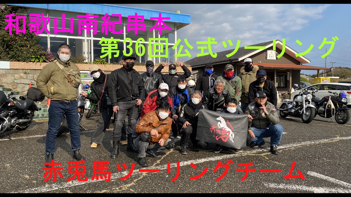 sekitoba2016's tweet photo. 赤兎馬ツーリングチーム串本ツーリングR42

この日公式ツーリングとしてはコロナの影響やORIの体調の事など含めて約8カ月ぶりになりました。
復活ツーが出来、8カ月ぶりにメンバーさんとお会い出来嬉しいかったです。
今回の台数は16台と多く、走る列がまるで龍が如くでした。
https://t.co/fSDYZrslMQ https://t.co/T9gTPmnnmd