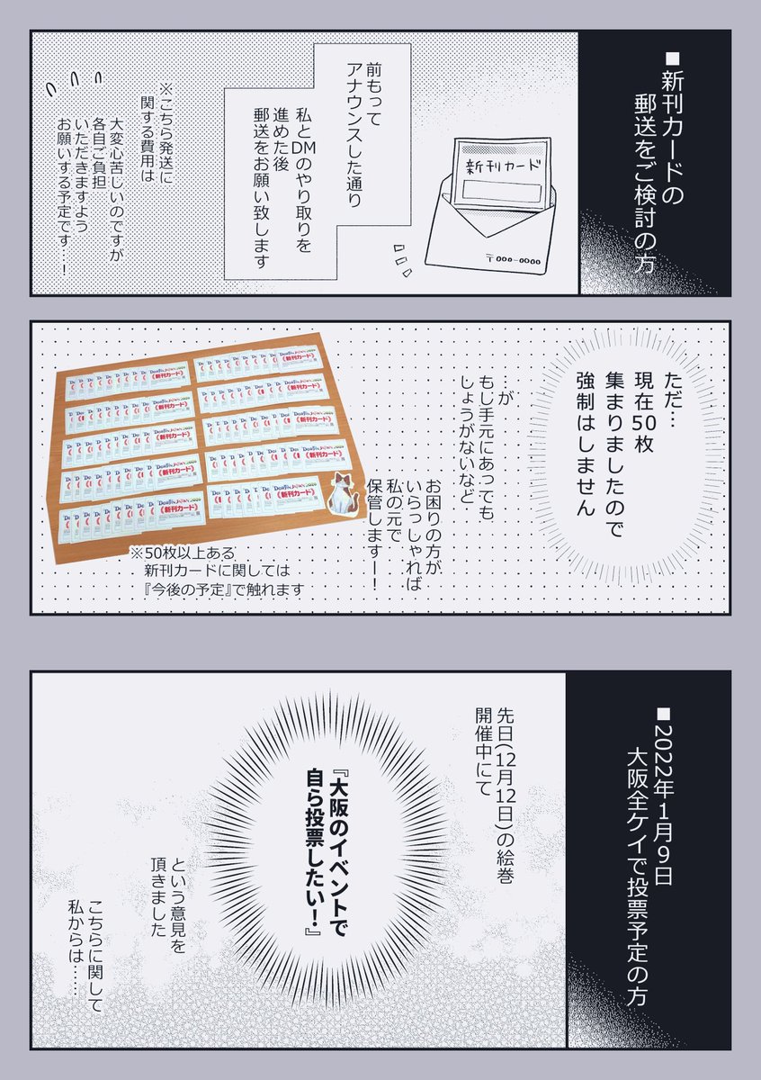 【項目】(1/2)
・新刊カード集計数のご報告
・郵送で新刊カードを送りたい方
・大阪イベントで投票したい方① 