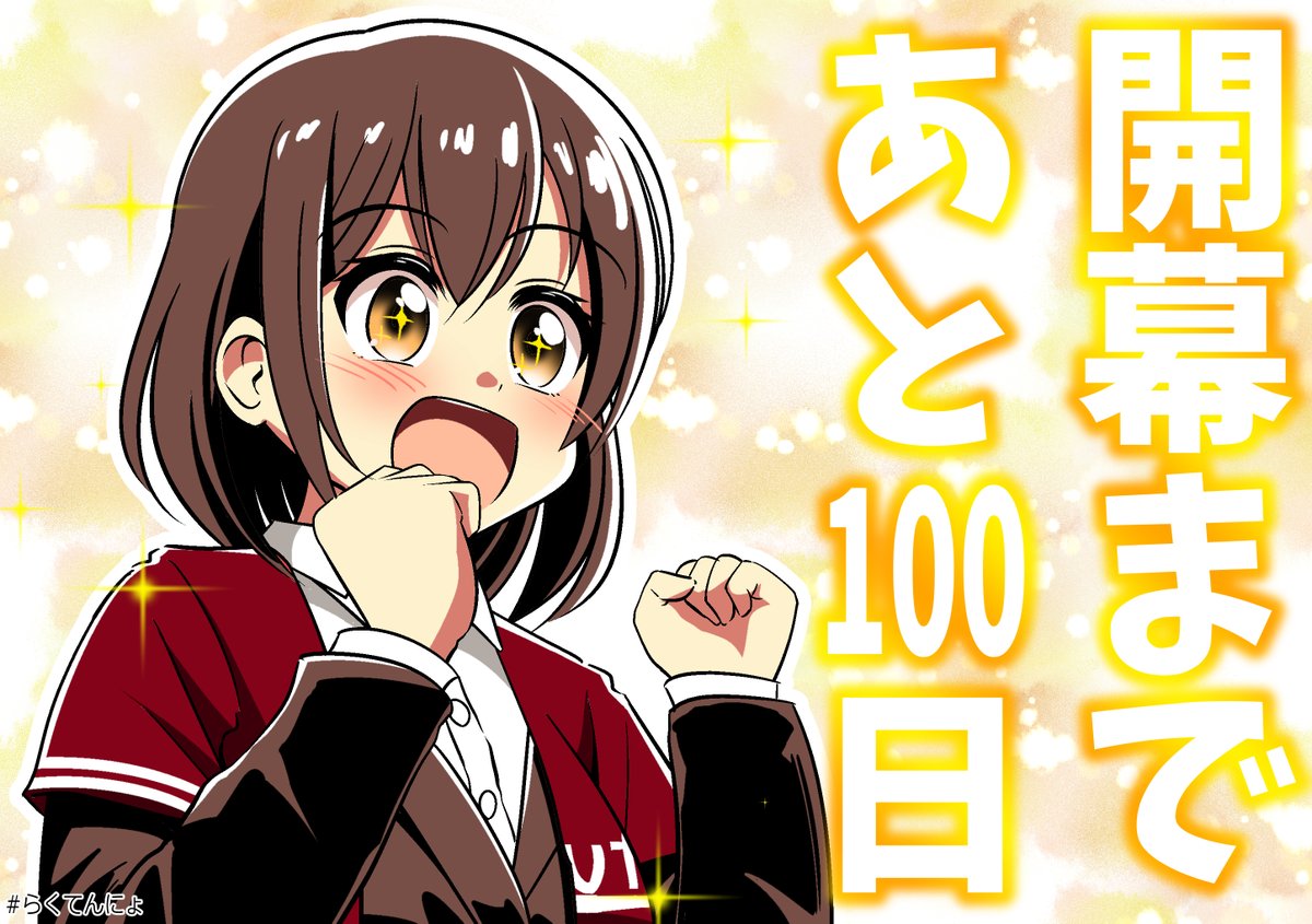 プロ野球開幕まであと100日⚾
短いようでなg… #らくてんにょ 