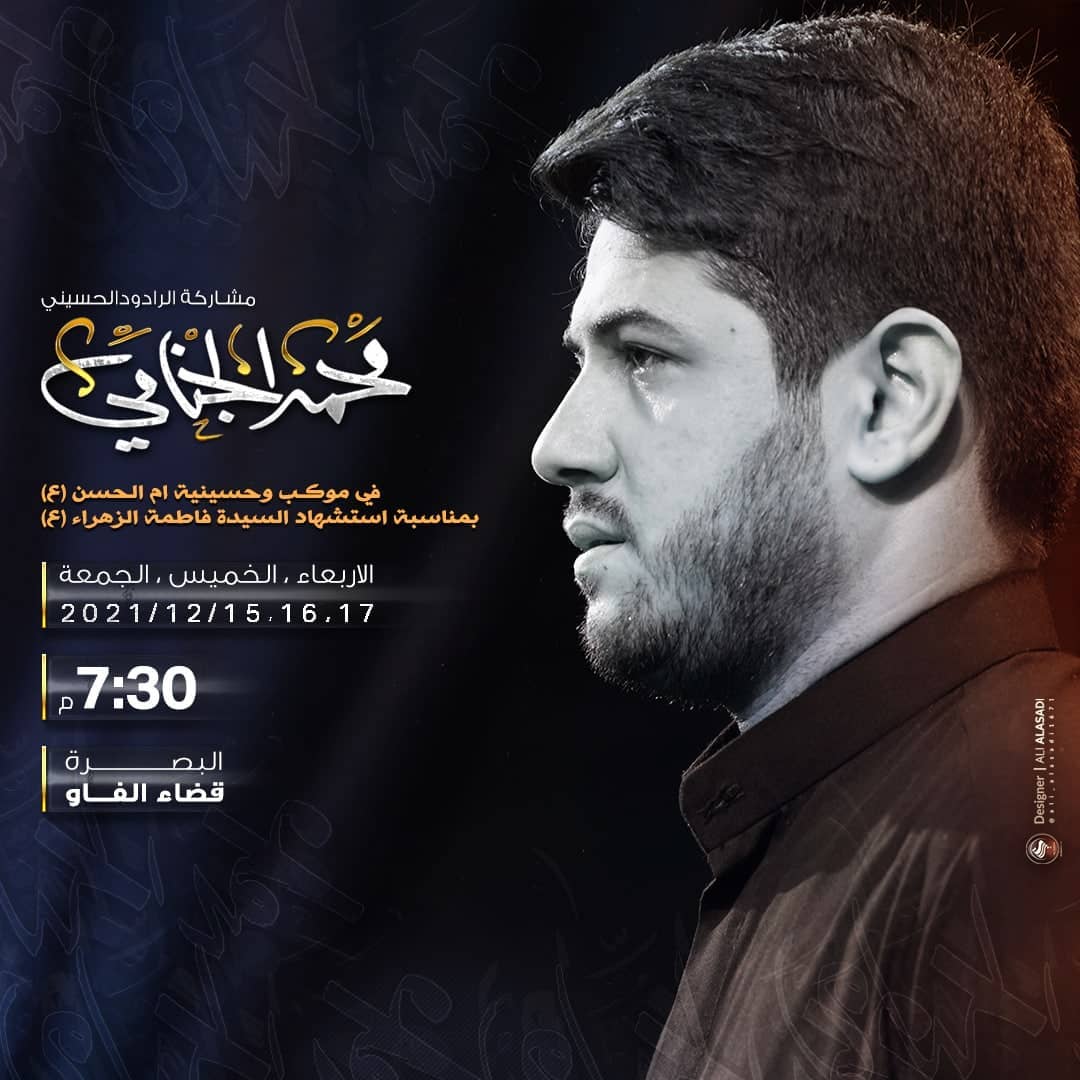 .
مشاركة #الخادم_محمد_الجنامي
في #موكب_و_حسينية_ام_الحسن_عليها_السلام
بمناسبة استشهاد#السيده_فاطمة_الزهراء_عليها_السلام

يوم الأربعاء و الخميس و الجمعه
١٠ ، ١١ ،١٢ جمادي الأول

المكان : #البصره#قضاء_الفاو
الزمان : الساعه السابعه و النصف مساءاً