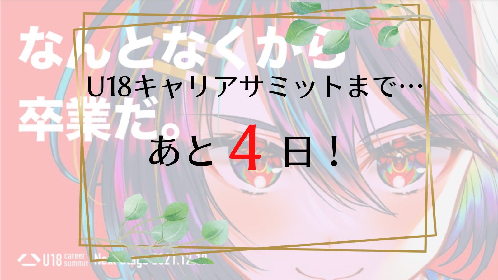 公式 U18キャリアサミット U18summit Twitter