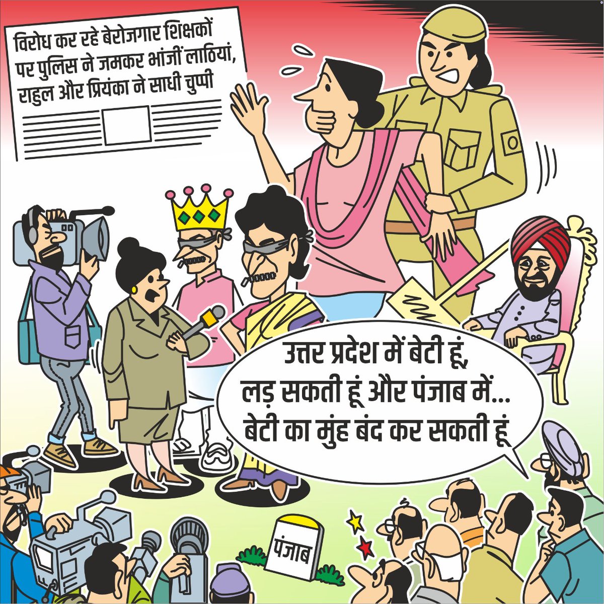 कांग्रेस का दोहरा चरित्र

उत्तर प्रदेश - बेटी हूं लड़ सकती हूं।

पंजाब - बेटी का मुंह बंद कर सकती हूं।