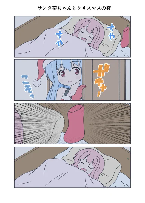 サンタ葵ちゃんとクリスマスの夜
せめてプレゼント置いていけやw
#琴葉茜 #琴葉葵 