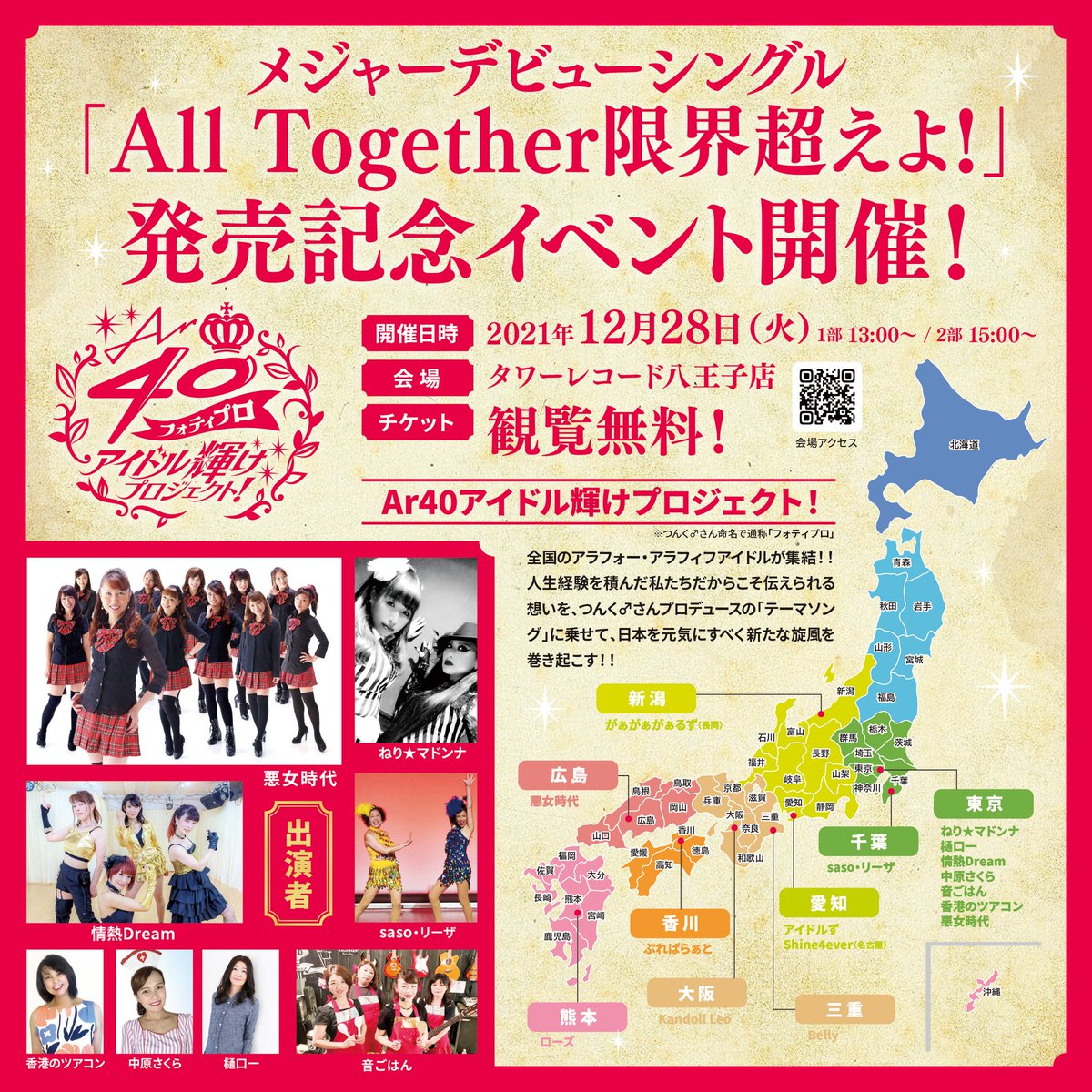 around4050idol's tweet photo. ぜひお越しください❗
⬇⬇⬇
12/28㈫タワーレコード八王子店
※観覧無料
※CD購入特典は出演メンバー全員(12名)と集合撮影
◆13:00〜
悪女時代東京支部
ねり★マドンナ白井蘭
saso・リーザ
樋口一
中原さくら
◆15:00〜
情熱Dream
音ごはん もともとこ
香港のツアコン https://t.co/wqHQmgaxpq
