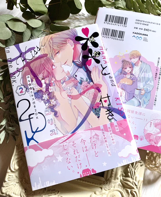 【12/22発売】『**(はな)とキス付き2DK』第2巻
(シルフコミックス/KADOKAWA)

見本誌をいただきました。今回も隅々までとてもかわいくデザインしていただきました。どうぞよろしくお願いいたします。

試し読み💐
https://t.co/uNIAEO8qMu
amazon💐
https://t.co/rxbN6LjodZ 