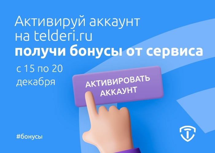 Telderi1's tweet photo. Опять подарки!
Пользователям, которые активируются на Телдери с 15 по 20 декабря, дарим 1 бесплатный подъем лота и промокод на кэшбэк 10% с комиссии по проведению сделки на Telderi!Активируйтесь на https://t.co/hPpRMnoC0C и напишите в техподдержку «С ДР10». Ребята все сделают 😎 https://t.co/6VVX6KtTiD