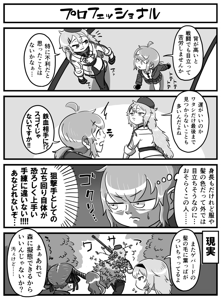 ドルフロ4コマ漫画 "チビとノッポ "その3
 「プロフェッショナル」
#ドールズフロントライン  #少女前線 