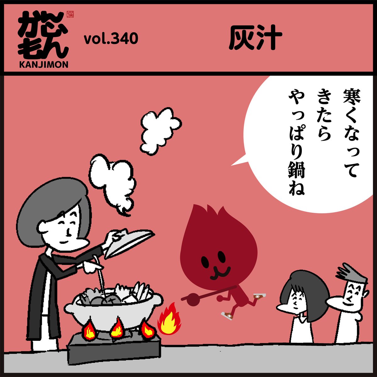 漢字「灰汁」読めましたか?
(寒いと鍋がいいですね〜🍲)
#イラスト #4コマ漫画 #クイズ 
#豆知識 #冬 #料理 