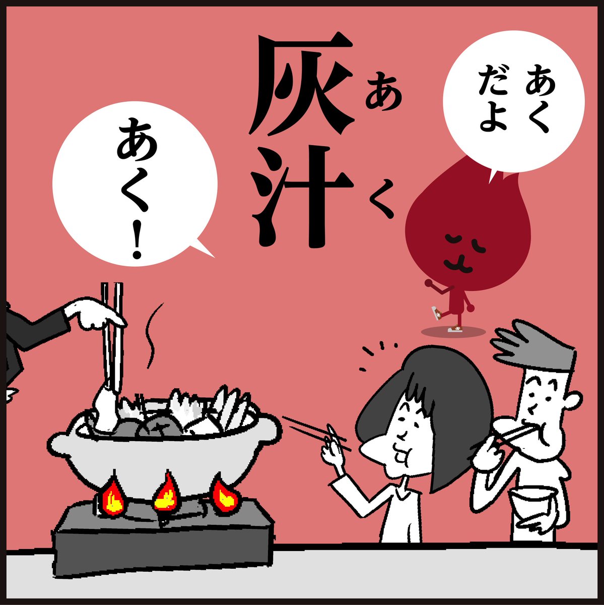 漢字「灰汁」読めましたか?
(寒いと鍋がいいですね〜🍲)
#イラスト #4コマ漫画 #クイズ 
#豆知識 #冬 #料理 
