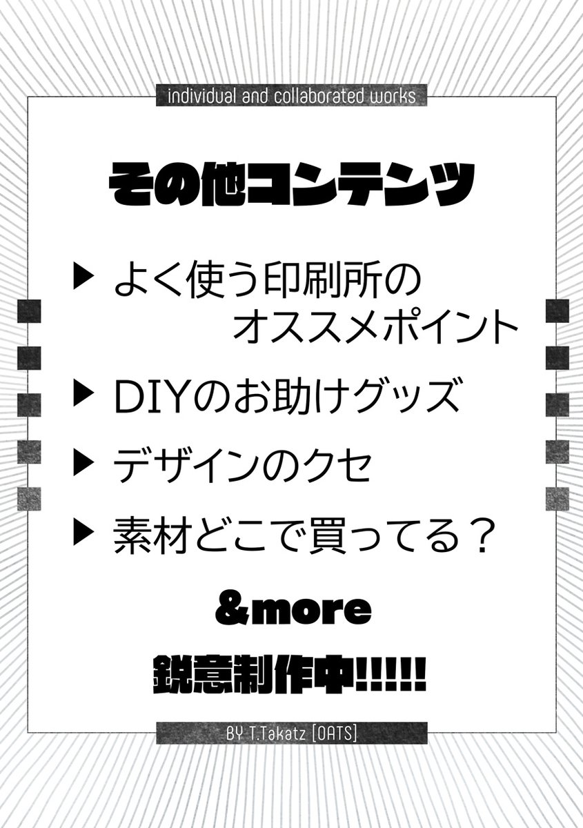 ⛄C99新刊尻叩きinfo⛄
たかつ個人誌や友人の同人誌計25冊のデザインをまとめた本「COVER DESIGN MATOME」を
12/30(1日目)東6ホール/セ30aにて頒布予定です。
多色刷り・箔押し原稿やデザインの流れ等独学の諸々を解説。1月インテにも持込み&通販も予定。頒布価格や詳細は入稿してから連絡します🏇🏇 