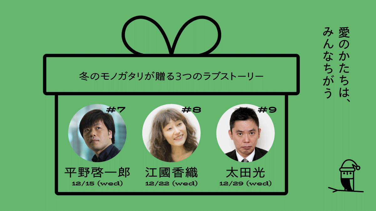 メルカリ公式Twitter小説「モノガタリ」📕
豪華執筆陣が決定🎉

冬のテーマは「愛のモノガタリ」💝寒い季節にぴったりのストーリーをお届けします

初✨Twitter小説、平野啓一郎  <a href="/hiranok/">平野啓一郎</a> さん、江國香織さん、太田光  <a href="/titanhappy/">TITAN（タイタン）</a> さん

12/15平野啓一郎さん
12/22江國香織さん
12/29太田光さん