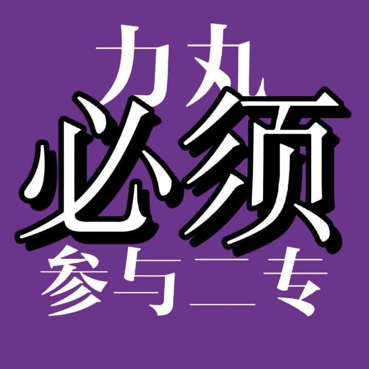 MarkJinLover422's tweet photo. 作为top3高位出道的力丸必须参与二专录制🟣且必须有合理的part分配与相应的曝光资源🟣🟣力/丸必须出演二专‼️🟣保证力/丸的Part和MV镜头量符合第三名的番位‼️🟣团歌力丸必须参与‼️🟣不接受任何借口和理由二专不带力丸‼️ 

@into1_official_ 

#JusticeForRikimaru https://t.co/eAmGwxjmxa