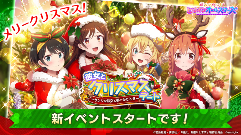 Animevoice Lite スマホゲーム 彼女 お借りします ヒロインオールスターズ にて新イベント 彼女とクリスマスデート が開催 T Co Iinimckcuq T Co Bwidwvib4h Twitter