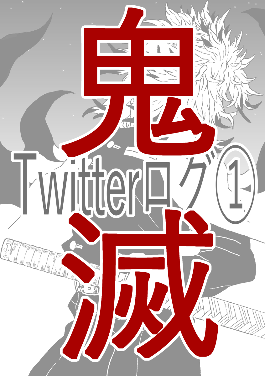 【全年齢】鬼滅Twitterログ【煉獄中心】 #煉獄杏寿郎 #煉獄桃寿郎 https://t.co/LFEVdelQpd 