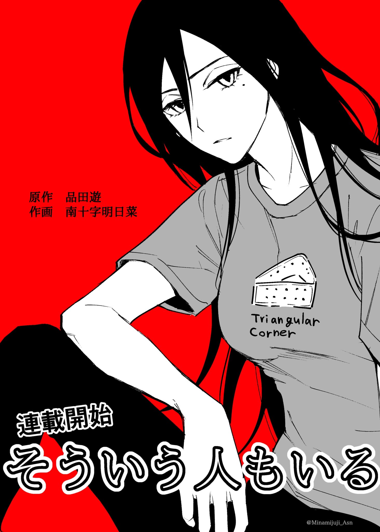 南十字明日菜 愛の巣 発売中 品田遊さん D D Osorezan 原作の漫画の作画担当をさせて頂きます よろしくお願いします T Co Cf2d5och8g Twitter