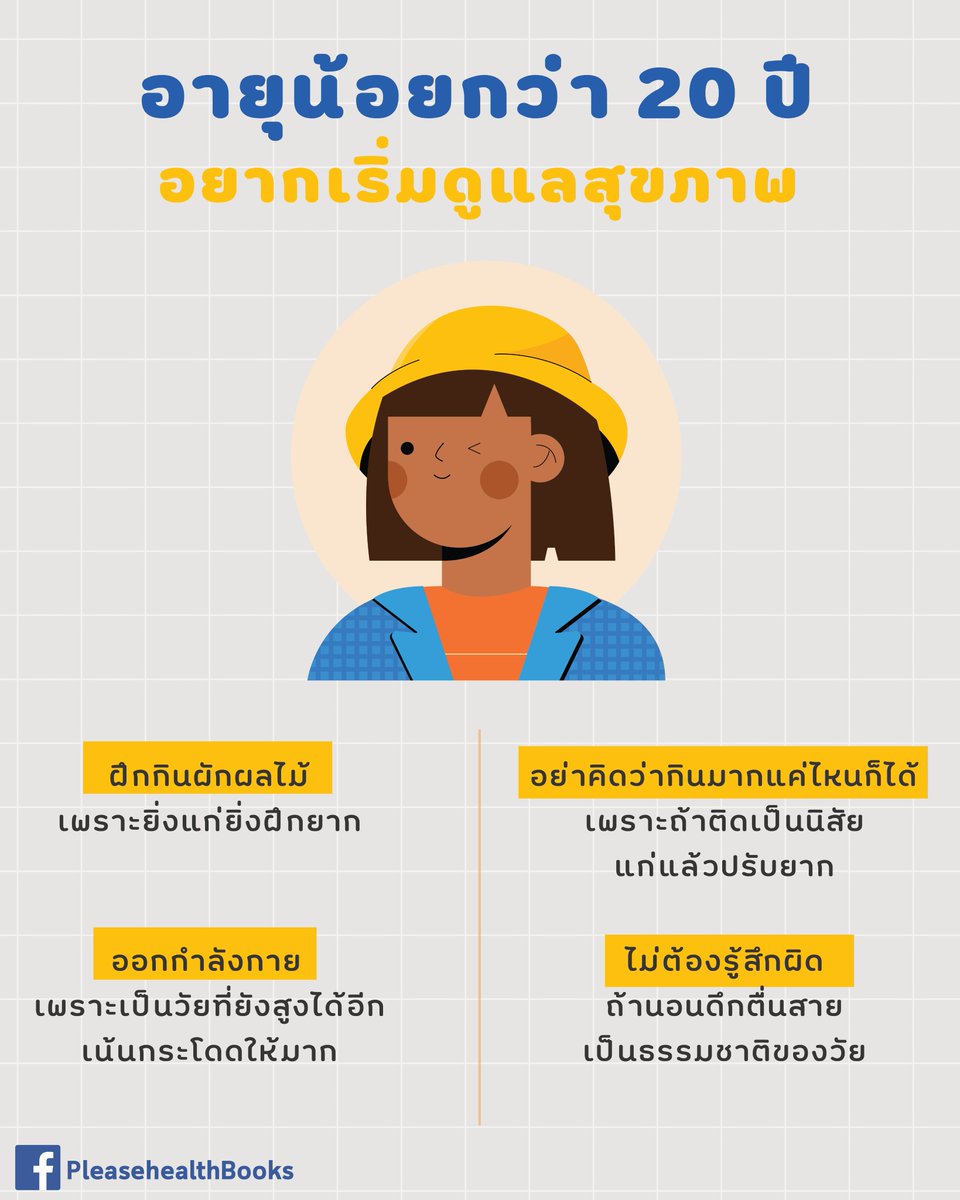 thidakarn's tweet image. ทิปดูแลสุขภาพแต่ละช่วงวัย คลิกอ่านไว้จะได้ไม่ต้องบ่นว่า #รู้งี้ ค่ะ