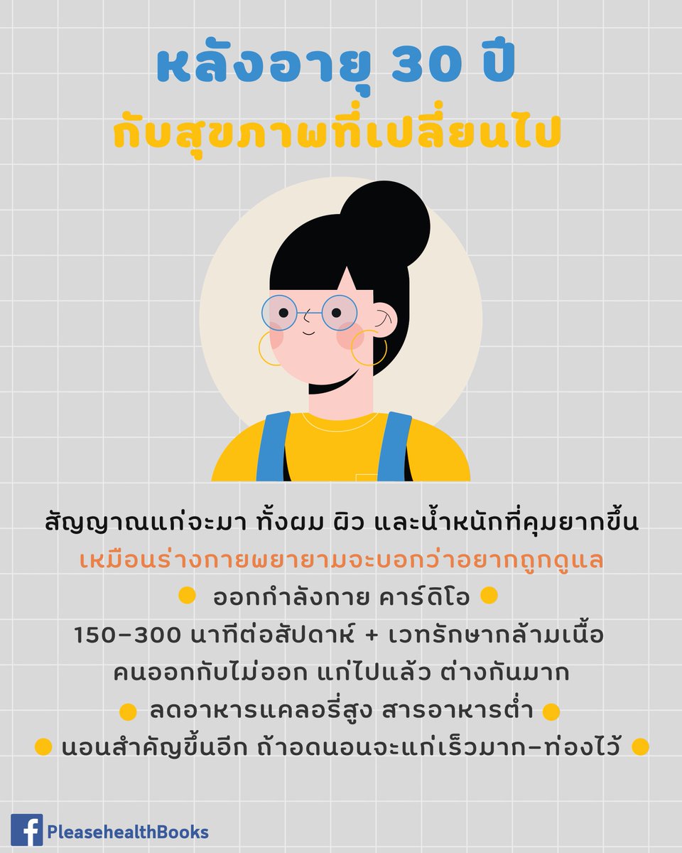 thidakarn's tweet image. ทิปดูแลสุขภาพแต่ละช่วงวัย คลิกอ่านไว้จะได้ไม่ต้องบ่นว่า #รู้งี้ ค่ะ