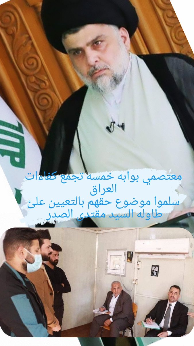 #نناشد_الصدر_معتصمي_بوابه_5
<a href="/Mu_AlSadr3/">مقتدى السيد محمد الصدر</a> 
<a href="/salih_m_iraqi/">وزير القائد - صالح محمد العراقي</a> 
<a href="/Ahmadalsadr/">أحمد الصدر</a> 
<a href="/albnyanalmarsus/">البنيان المرصوص المركزي</a> 
<a href="/Ali_alsadr1993/">علي الصدر</a>
@hasan_alathary