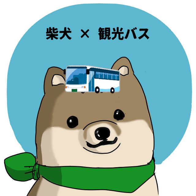 Twitter এ はた坊 観光バス記念日 柴犬さんを観光するバスですか 素材は いらすとや 使用 T Co Hdftrpeywr ট ইট র