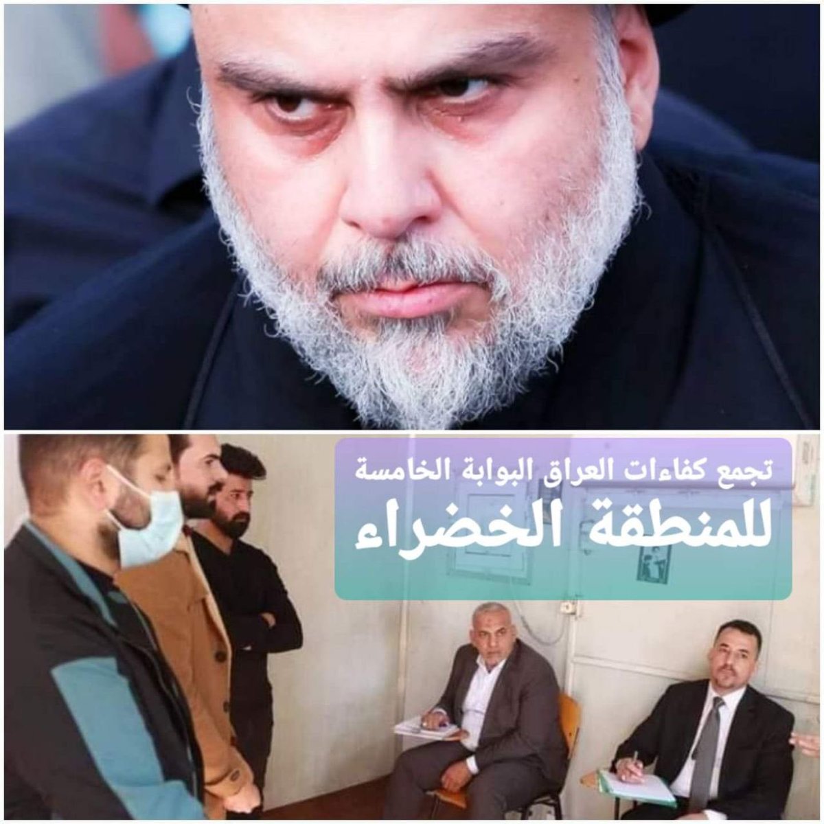 #نناشد_الصدر_معتصمي_بوابه_5
<a href="/Mu_AlSadr/">مقتدى السيد محمد الصدر</a>
<a href="/salih_m_iraqi/">وزير القائد - صالح محمد العراقي</a> 
<a href="/Ahmadalsadr/">أحمد الصدر</a> 
<a href="/albnyanalmarsus/">البنيان المرصوص المركزي</a> 
<a href="/Ali_alsadr1993/">علي الصدر</a>
@hasan_alathary