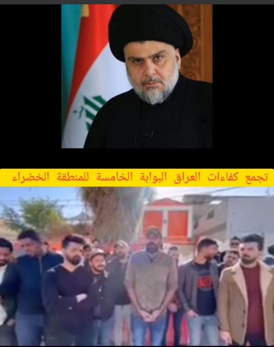 #نناشد_الصدر_معتصمي_بوابه_5
<a href="/Mu_AlSadr/">مقتدى السيد محمد الصدر</a>
<a href="/salih_m_iraqi/">وزير القائد - صالح محمد العراقي</a> 
<a href="/Ahmadalsadr/">أحمد الصدر</a> 
<a href="/albnyanalmarsus/">البنيان المرصوص المركزي</a> 
<a href="/Ali_alsadr1993/">علي الصدر</a>
@hasan_alathary