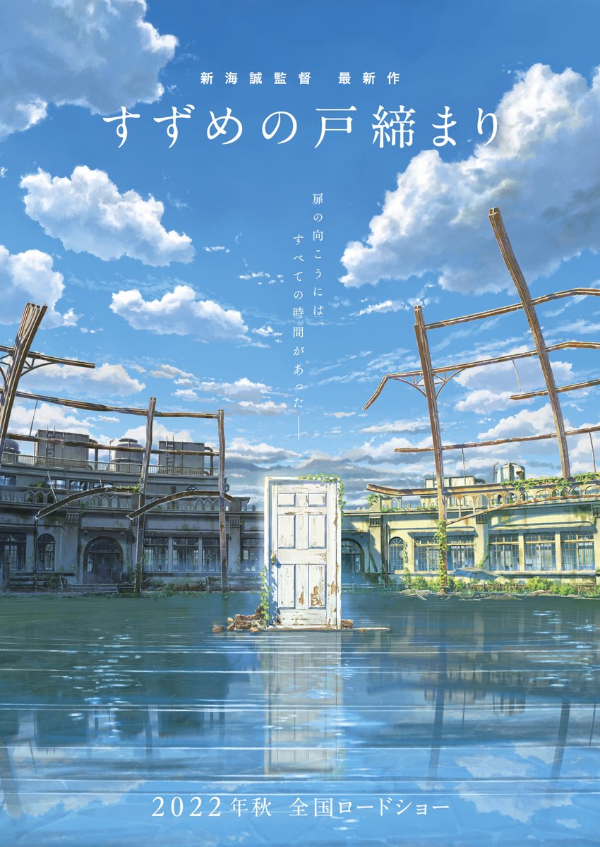 10000RT：【待望】新海誠監督の最新作『すずめの戸締まり』製作発表！2022年秋ロードショー
news.livedoor.com/article/detail…

前作『天気の子』以来、3年ぶりの新作となる。日本各地の廃墟を舞台に、災いの元となる「扉」を閉めていく少女・すずめの解放と成長を描くロードムービーになるという。